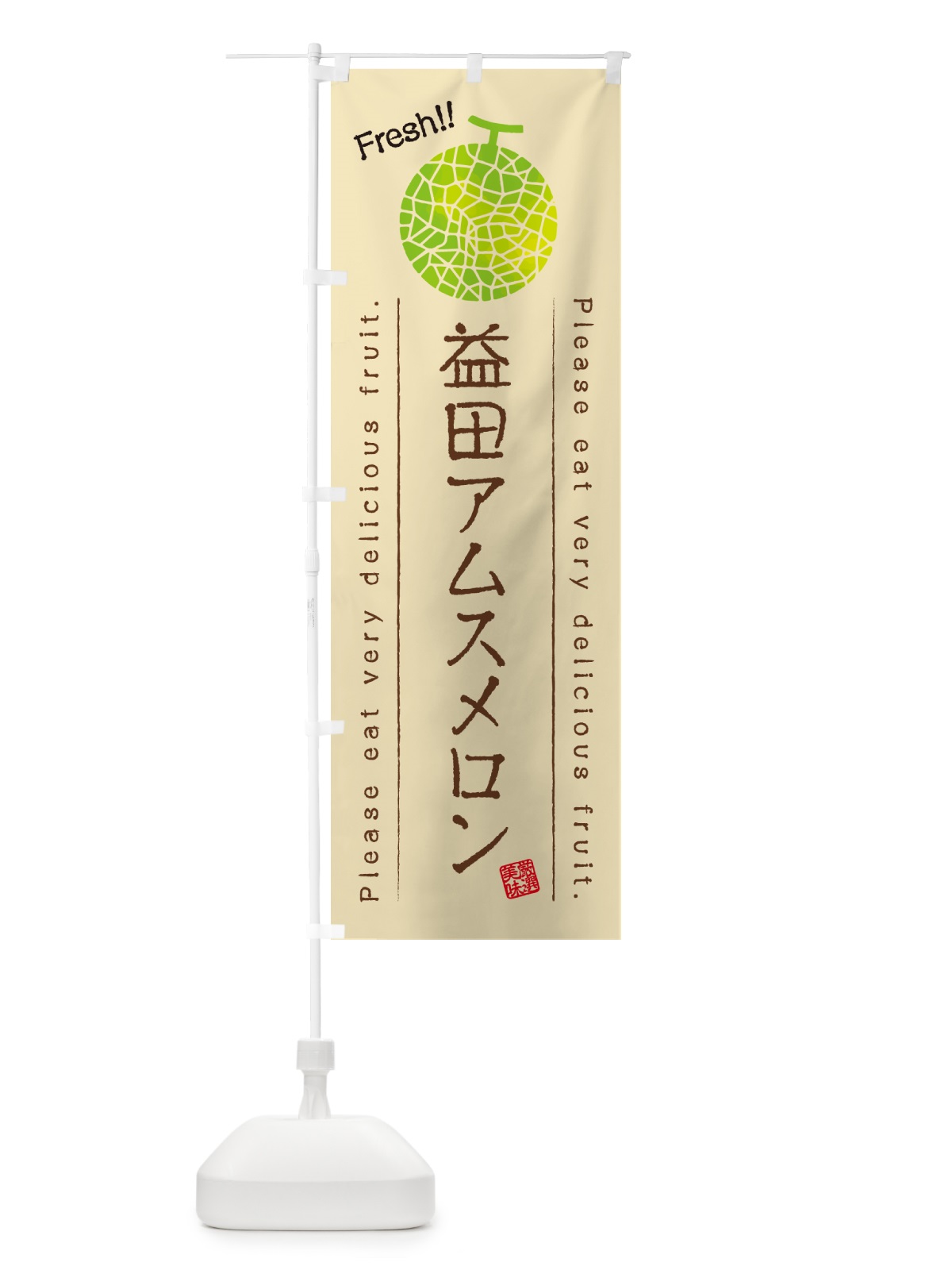 のぼり 益田アムスメロン のぼり旗 5FWY(デザイン【B】)