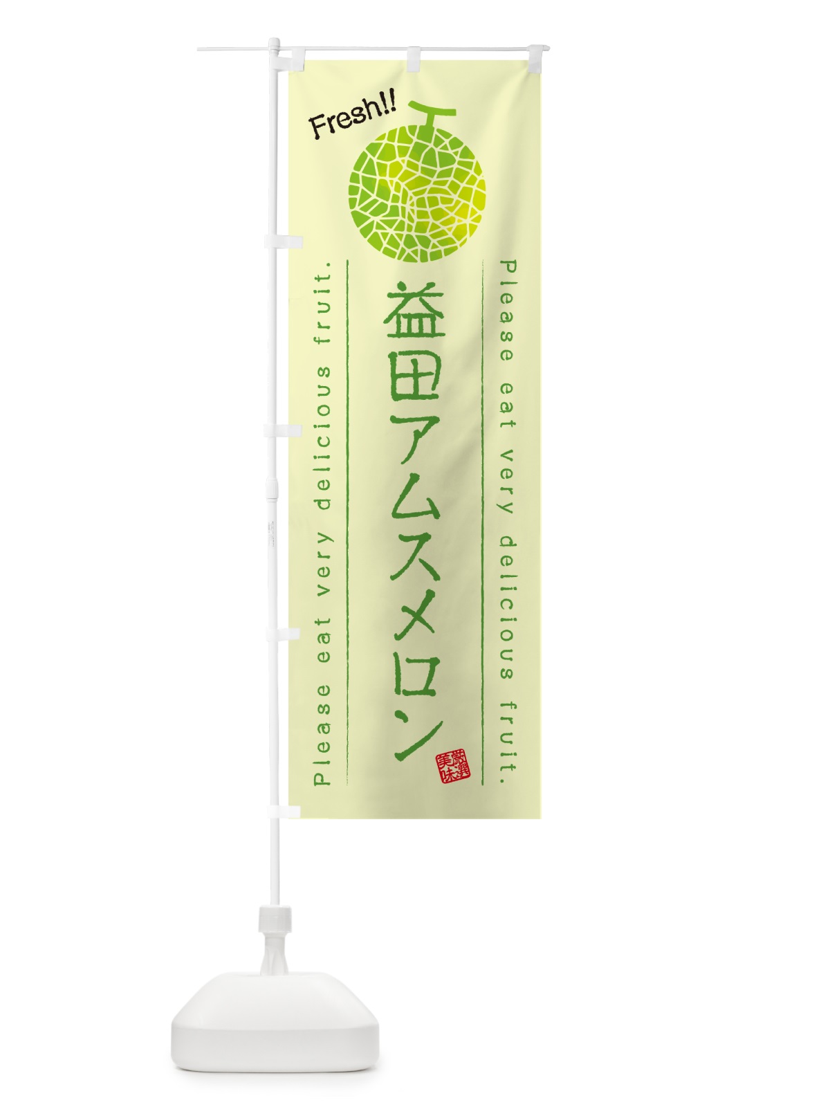 のぼり 益田アムスメロン のぼり旗 5FWY(デザイン【C】)