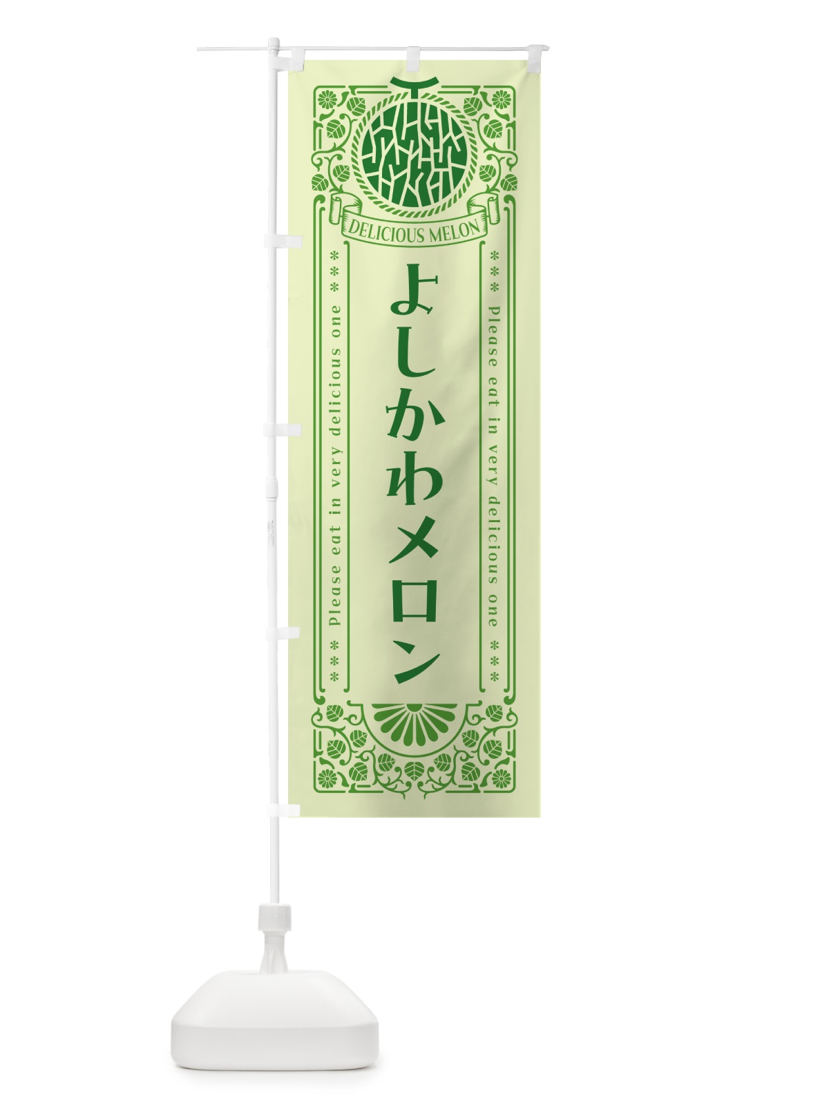 のぼり よしかわメロン・レトロ風 のぼり旗 5FX0(デザイン【B】)