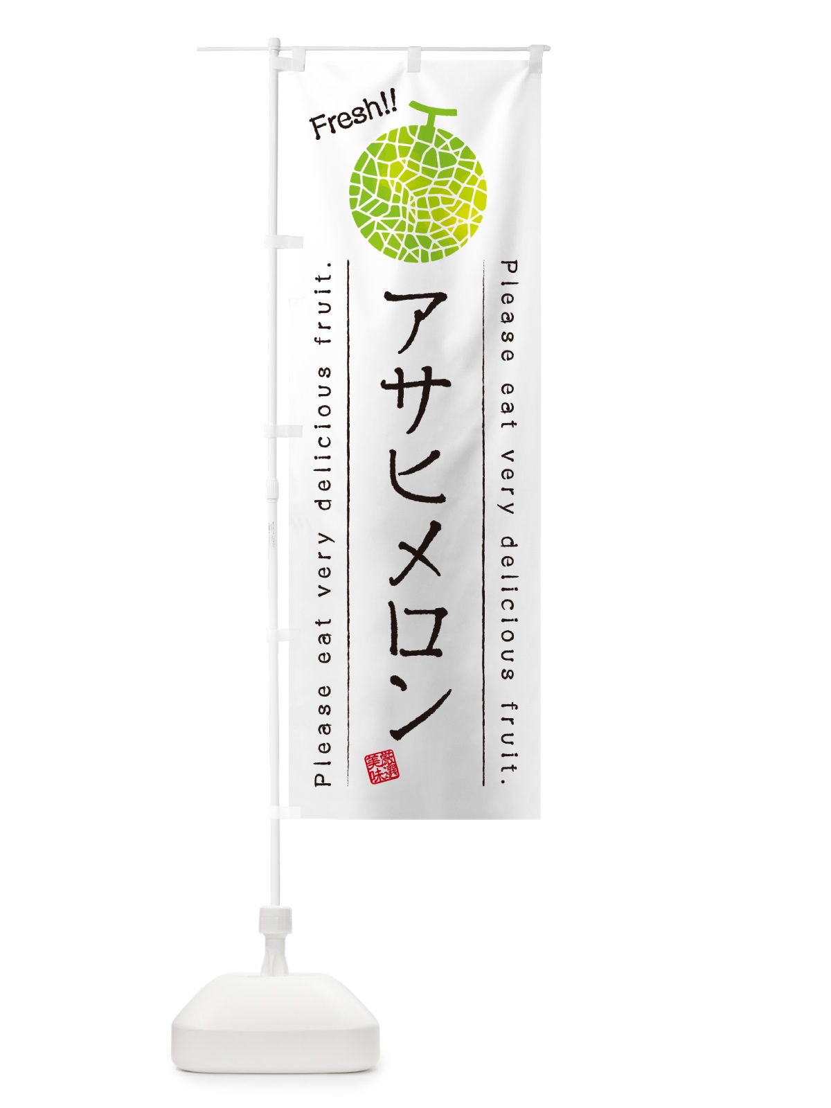 のぼり アサヒメロン のぼり旗 5FX6(デザイン【A】)