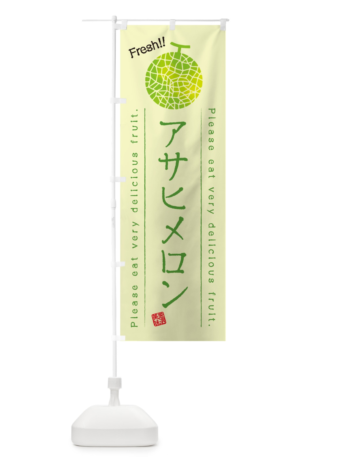 のぼり アサヒメロン のぼり旗 5FX6(デザイン【C】)