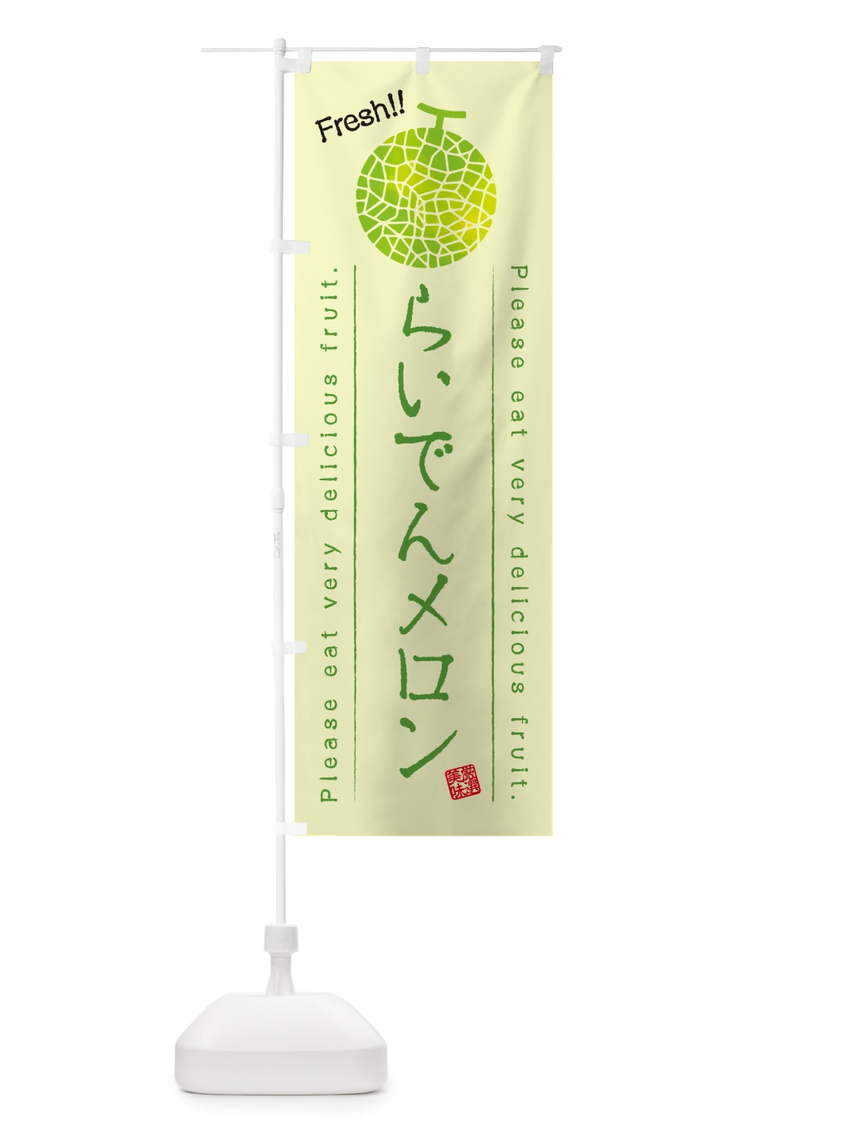 のぼり らいでんメロン のぼり旗 5FX7(デザイン【C】)