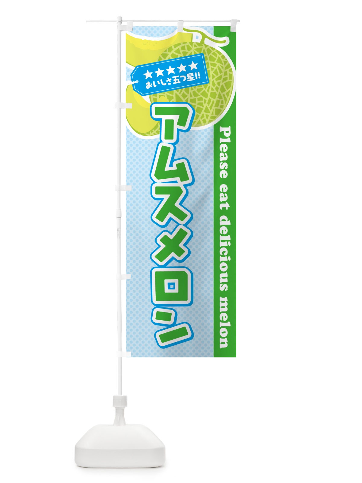 のぼり アムスメロン のぼり旗 5FX9(デザイン【C】)