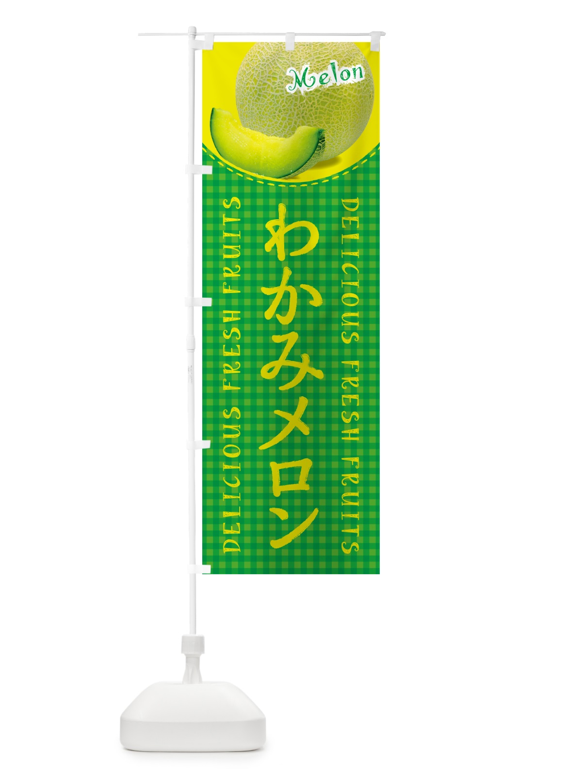 のぼり わかみメロン・チェック柄 のぼり旗 5FXA(デザイン【B】)