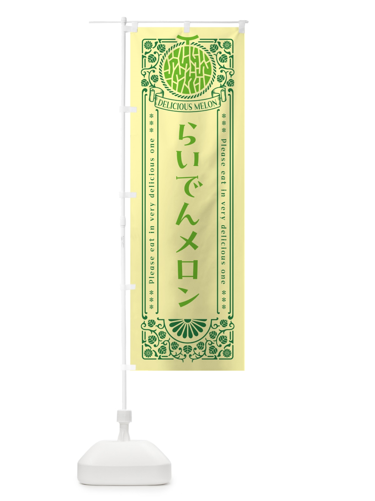 のぼり らいでんメロン・レトロ風 のぼり旗 5FXE(デザイン【A】)