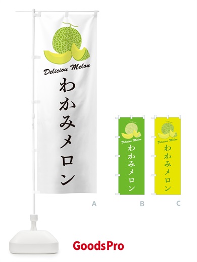 のぼり わかみメロン のぼり旗 5FXF