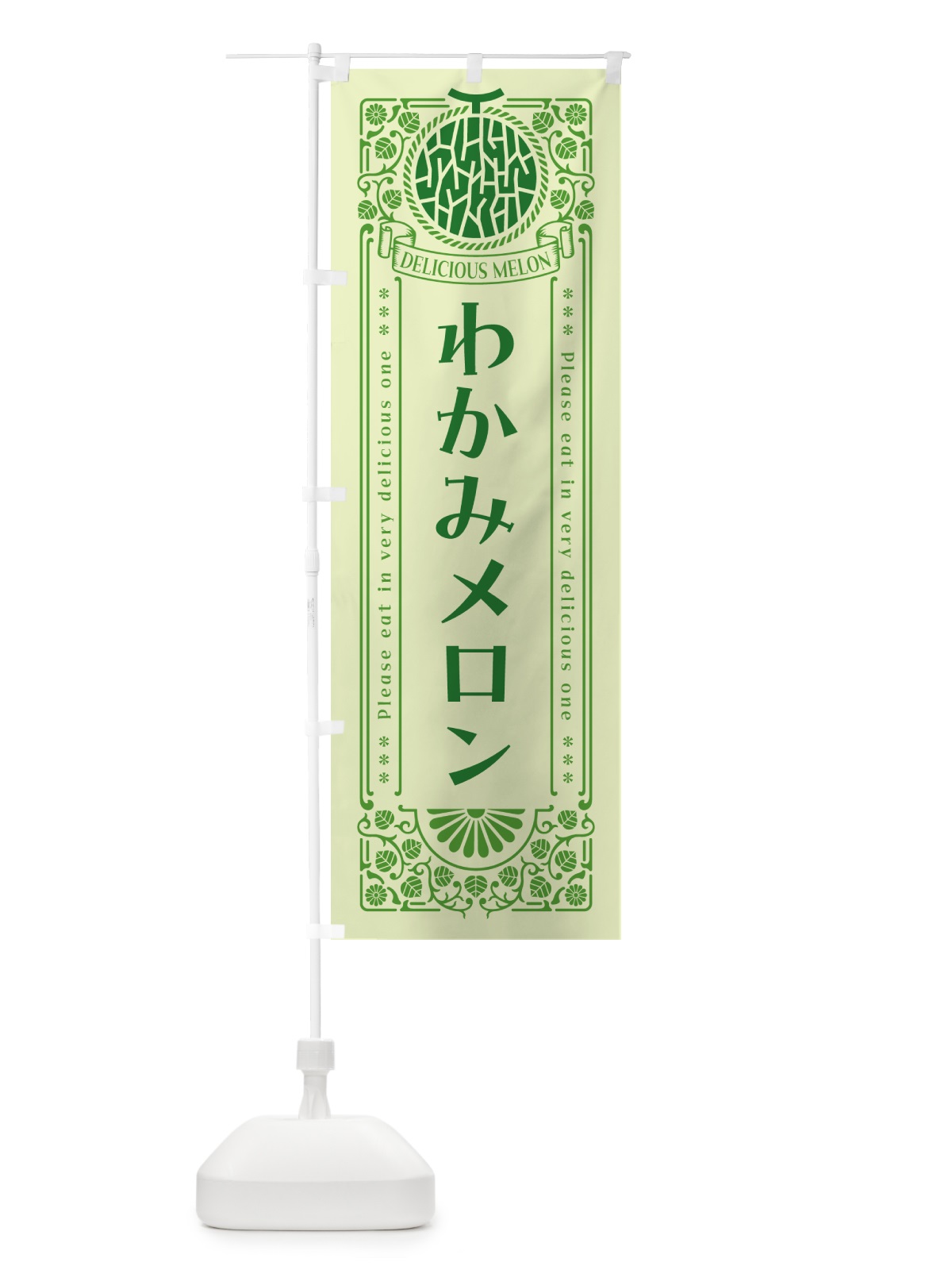 のぼり わかみメロン・レトロ風 のぼり旗 5FXN(デザイン【B】)