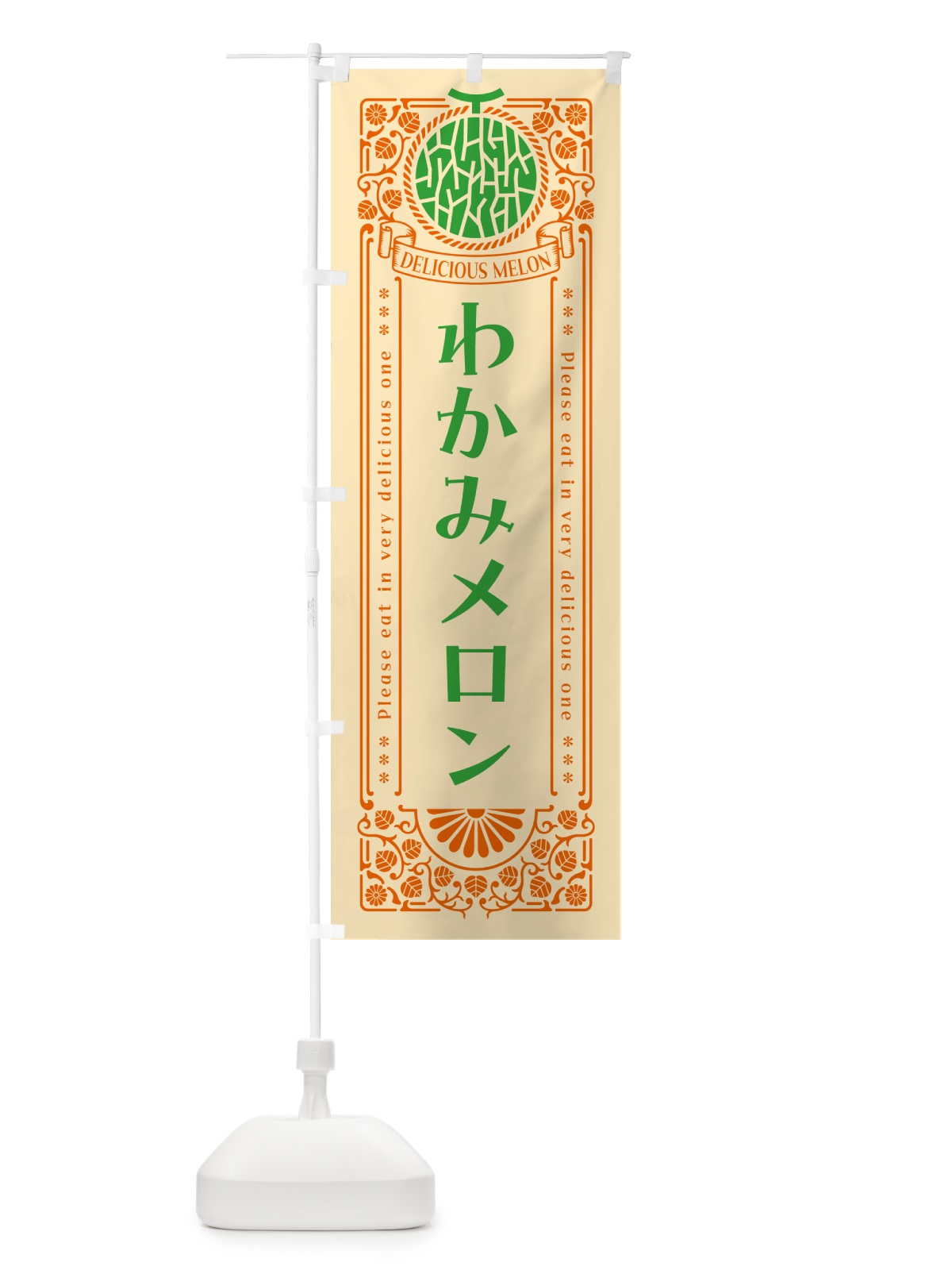 のぼり わかみメロン・レトロ風 のぼり旗 5FXN(デザイン【C】)
