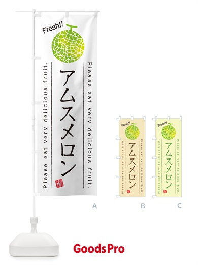 のぼり アムスメロン のぼり旗 5FXP