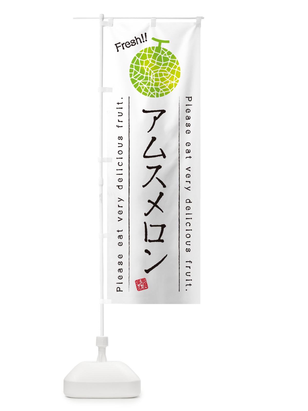 のぼり アムスメロン のぼり旗 5FXP(デザイン【A】)