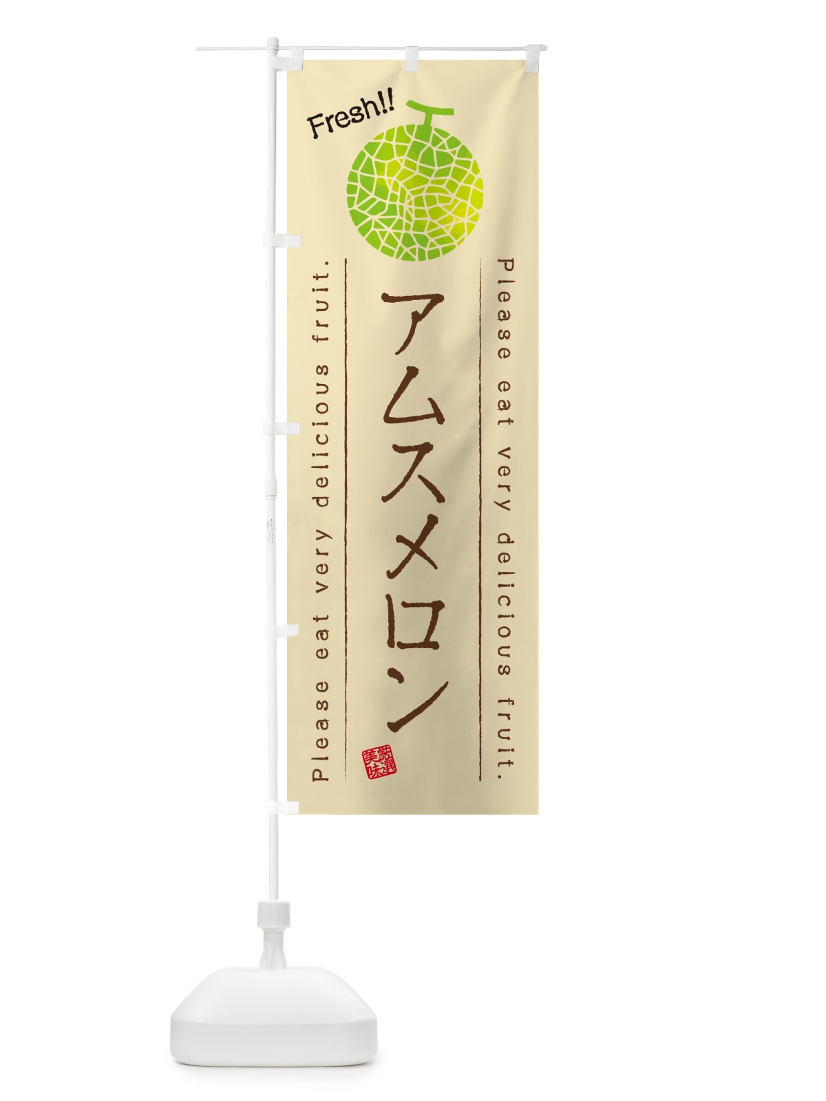のぼり アムスメロン のぼり旗 5FXP(デザイン【B】)