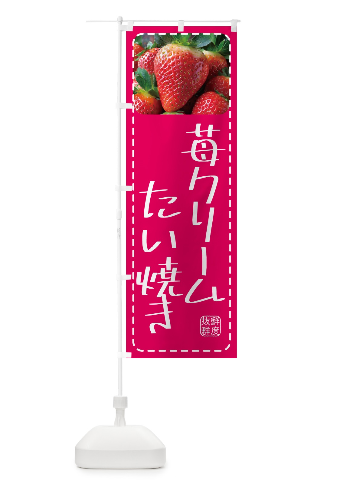 のぼり 苺クリームたい焼き のぼり旗 5FY4(デザイン【A】)