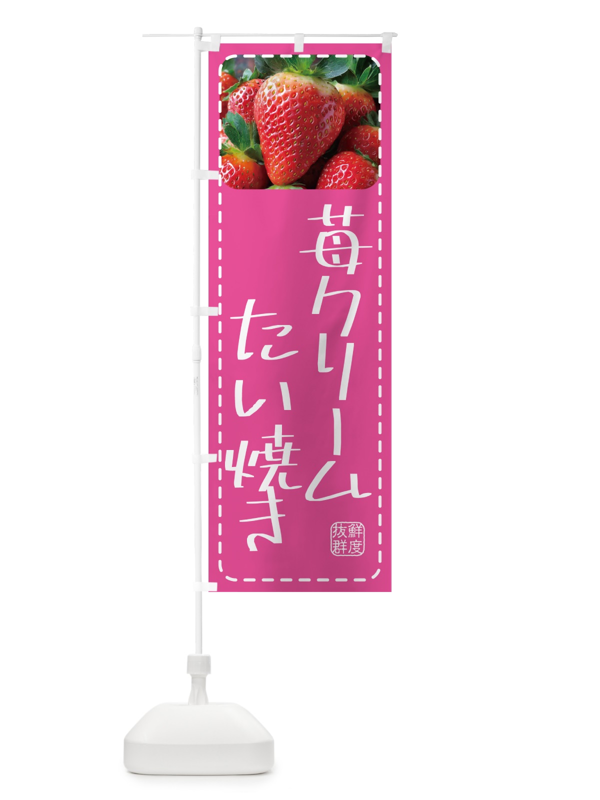 のぼり 苺クリームたい焼き のぼり旗 5FY4(デザイン【B】)