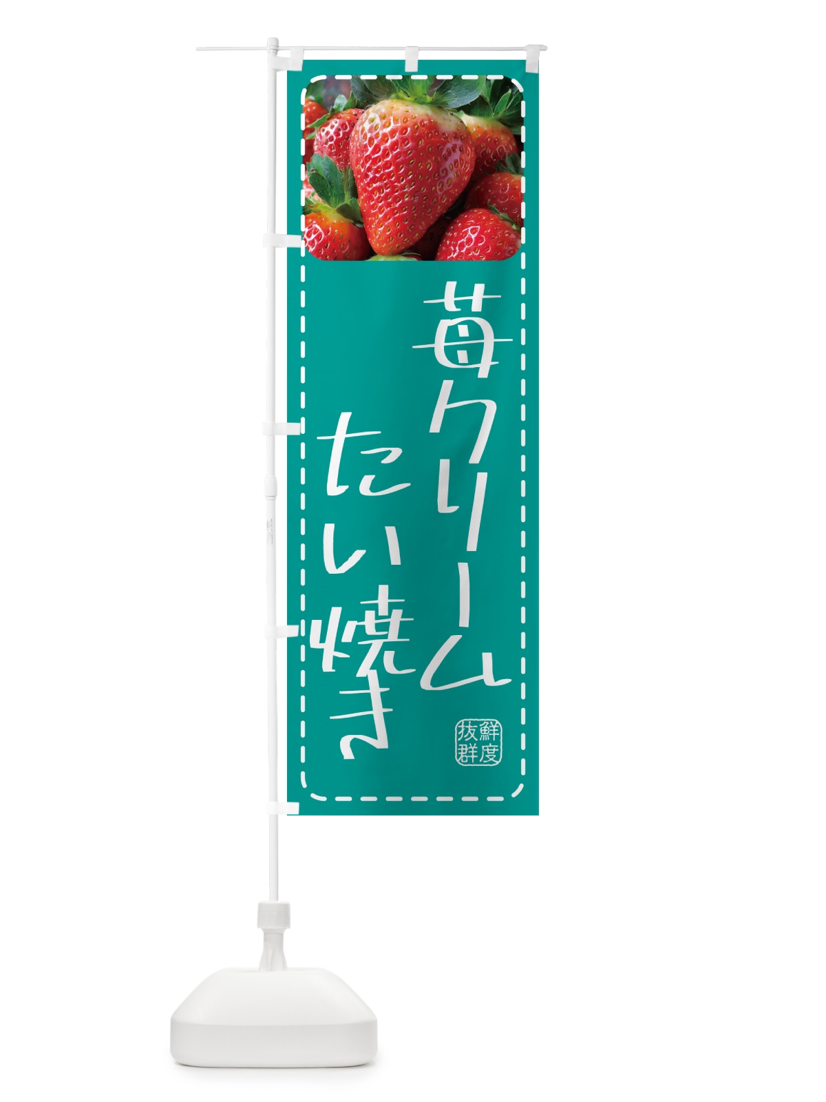 のぼり 苺クリームたい焼き のぼり旗 5FY4(デザイン【C】)