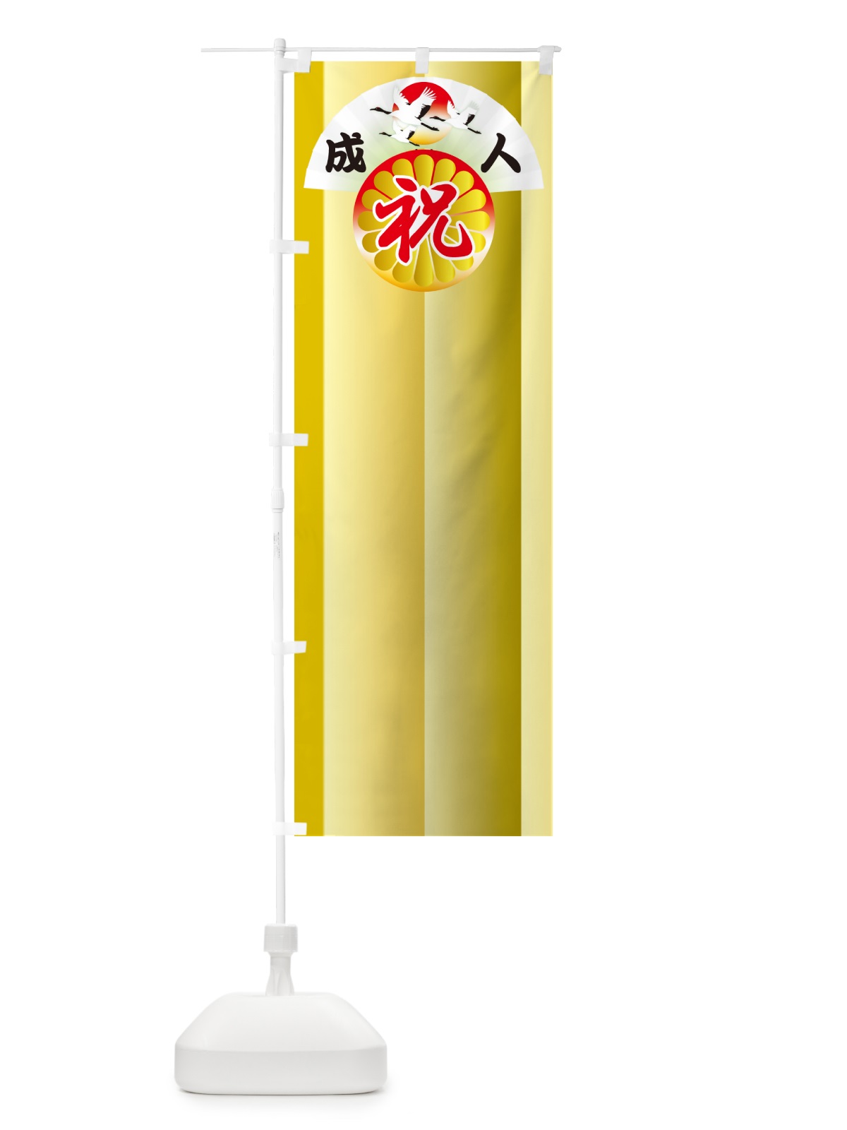 のぼり 成人式のぼり旗・祝成人・名前旗 のぼり旗 5FY6(デザイン【A】)