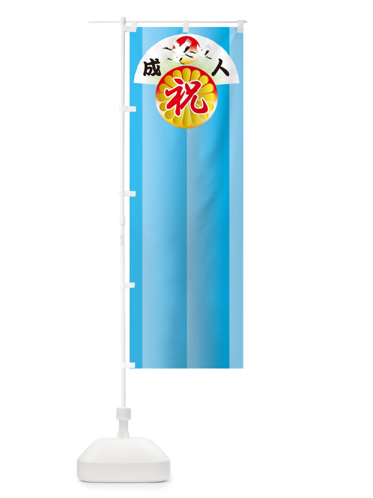のぼり 成人式のぼり旗・祝成人・名前旗 のぼり旗 5FY6(デザイン【C】)