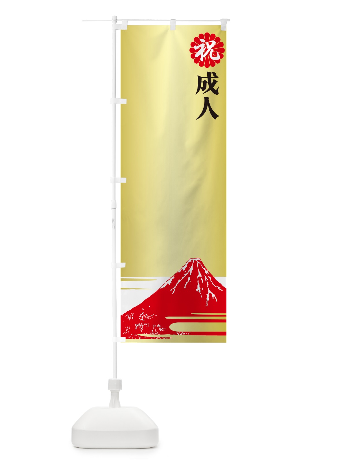 のぼり 成人式のぼり旗・祝成人・名前旗 のぼり旗 5FY8(デザイン【A】)