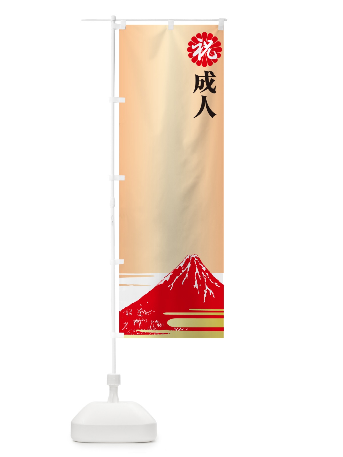 のぼり 成人式のぼり旗・祝成人・名前旗 のぼり旗 5FY8(デザイン【B】)