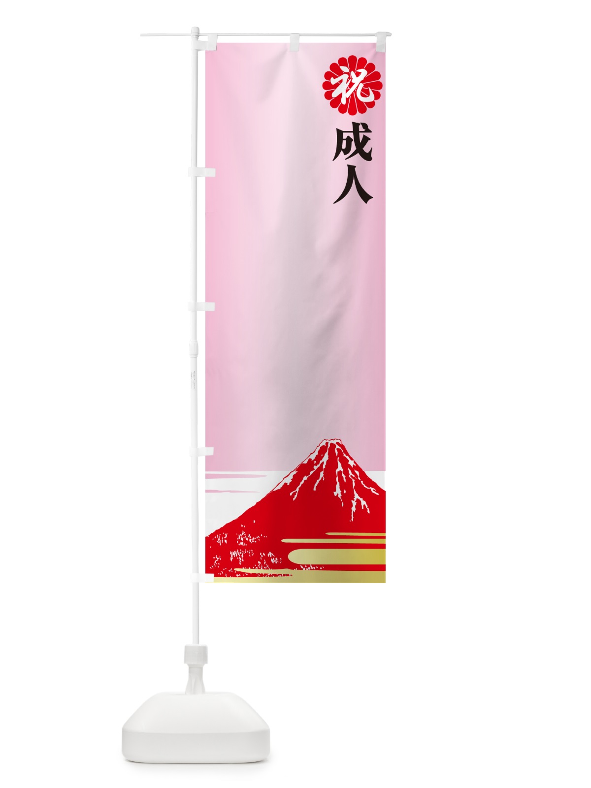 のぼり 成人式のぼり旗・祝成人・名前旗 のぼり旗 5FY8(デザイン【C】)