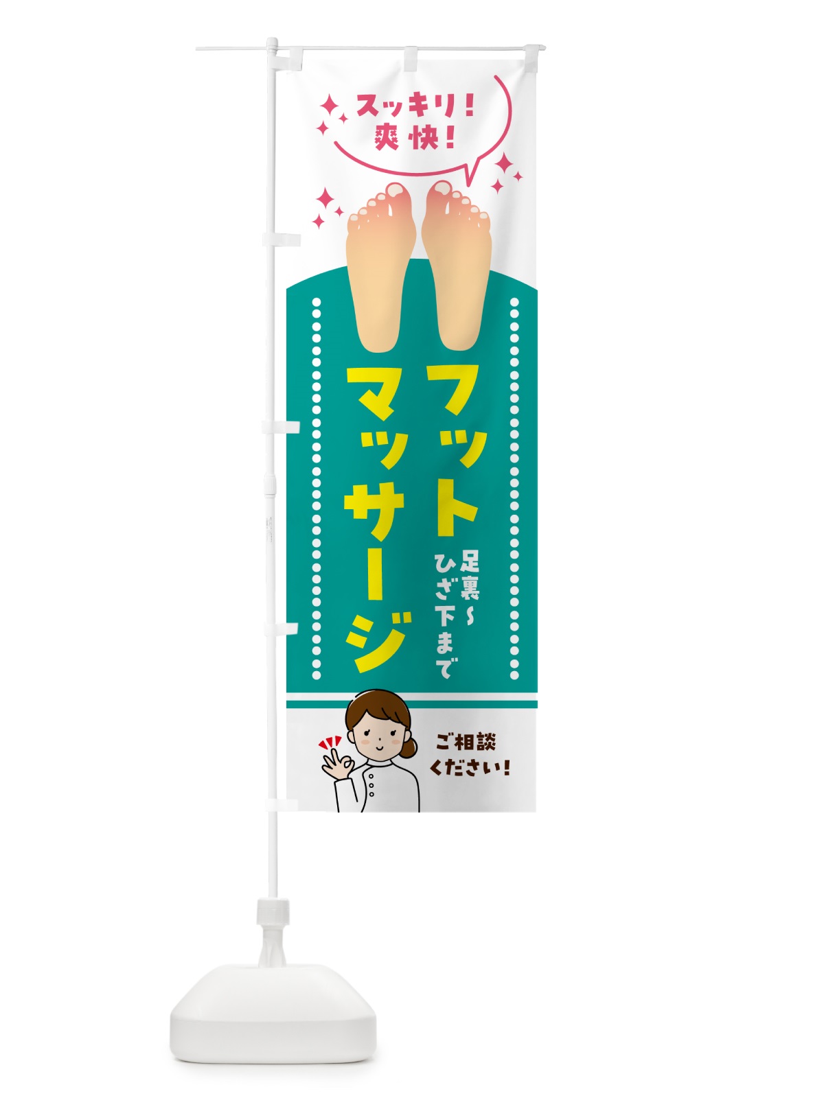 のぼり フットマッサージ・リラクゼーション のぼり旗 5FYA(デザイン【C】)