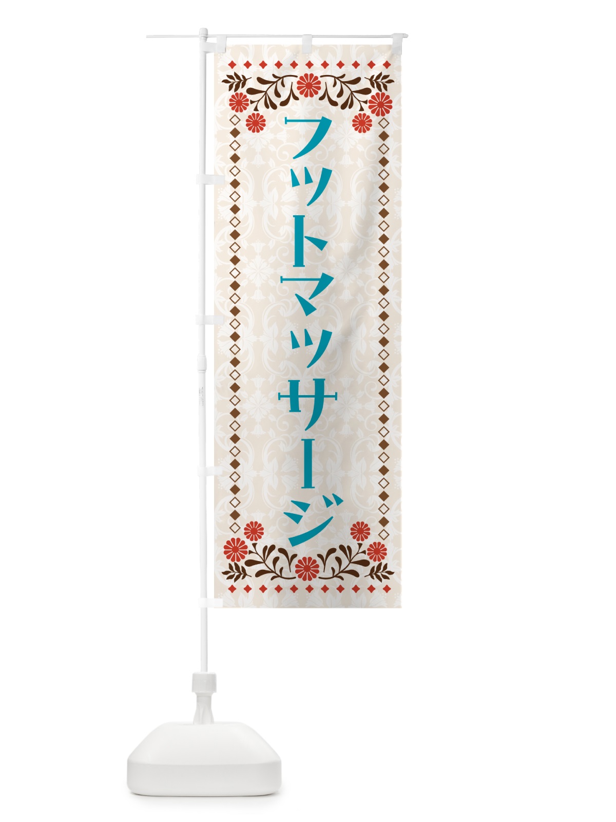 のぼり フットマッサージ・リラクゼーション のぼり旗 5FYE(デザイン【C】)