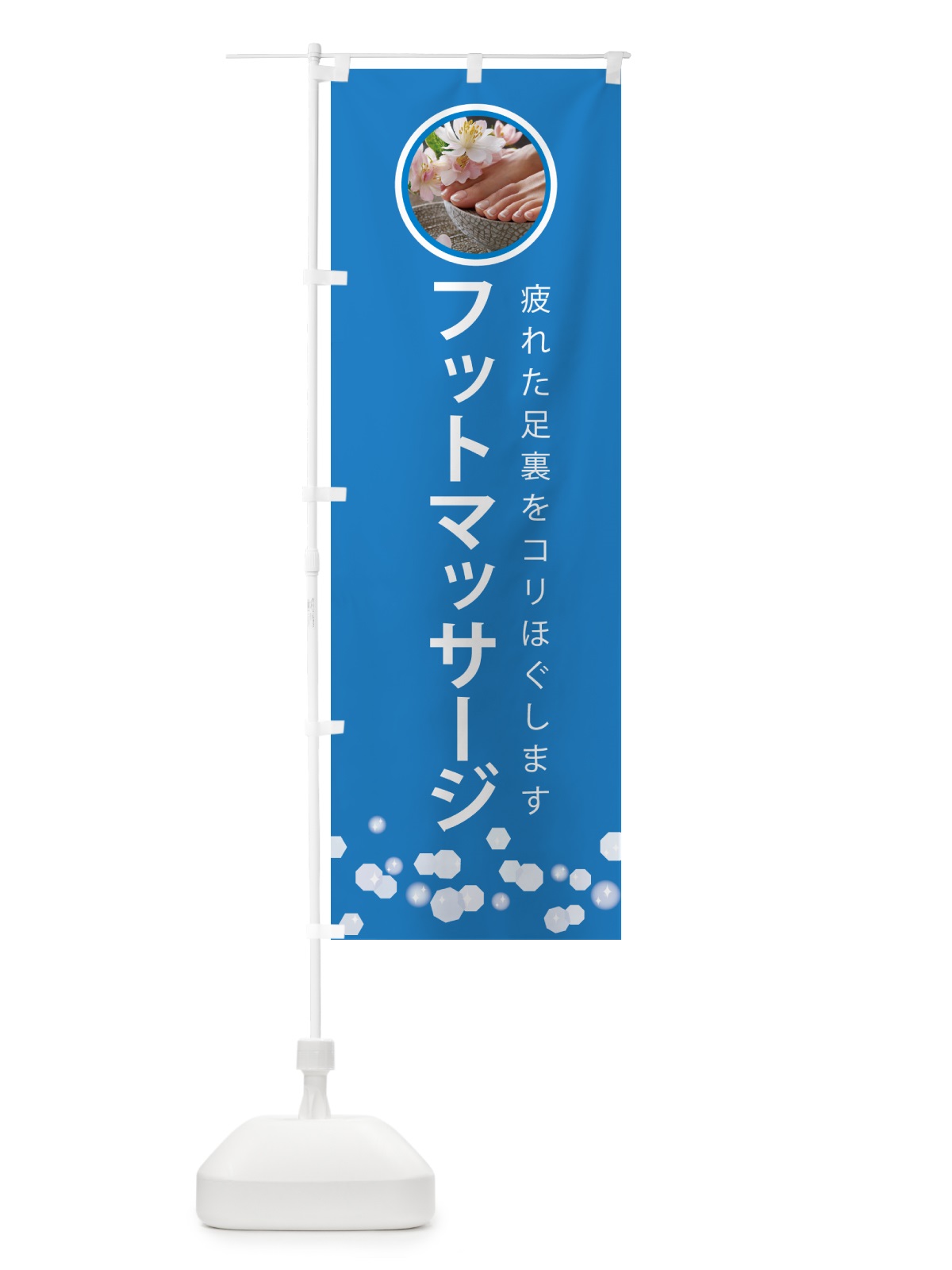 のぼり フットマッサージ・リラクゼーション のぼり旗 5FYF(デザイン【C】)