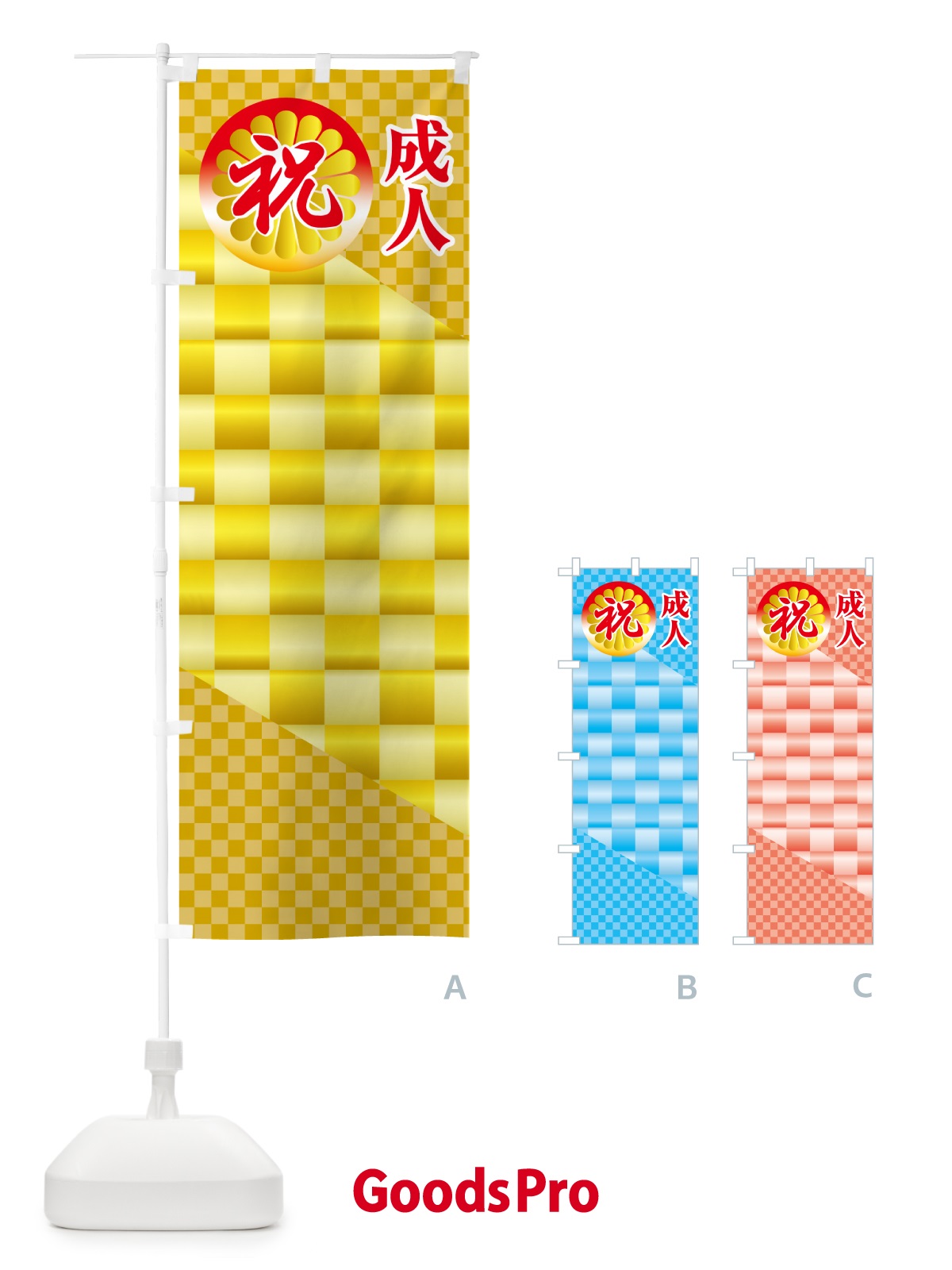 のぼり 成人式のぼり旗・祝成人・名前旗 のぼり旗 5FYJ