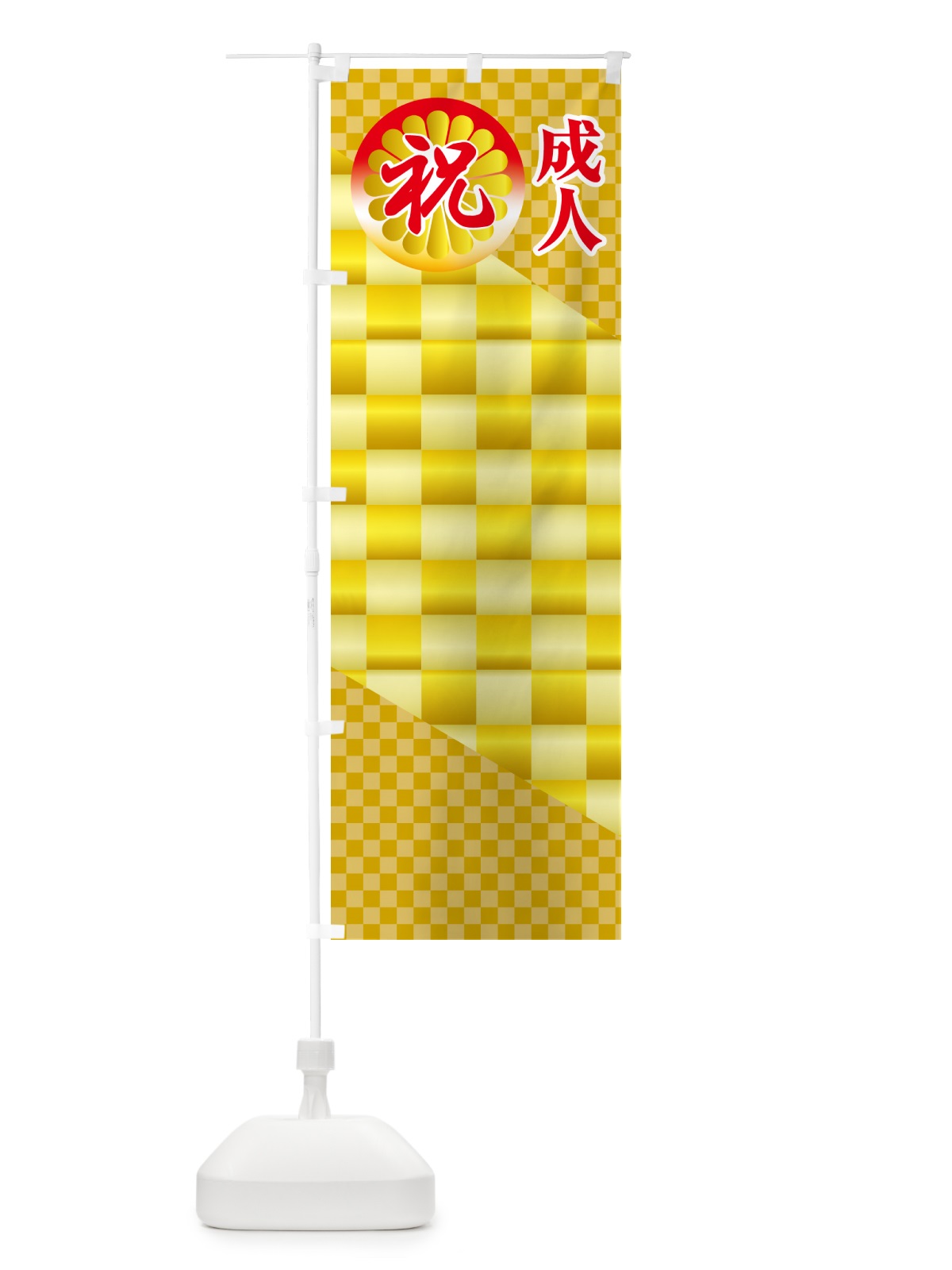 のぼり 成人式のぼり旗・祝成人・名前旗 のぼり旗 5FYJ(デザイン【A】)