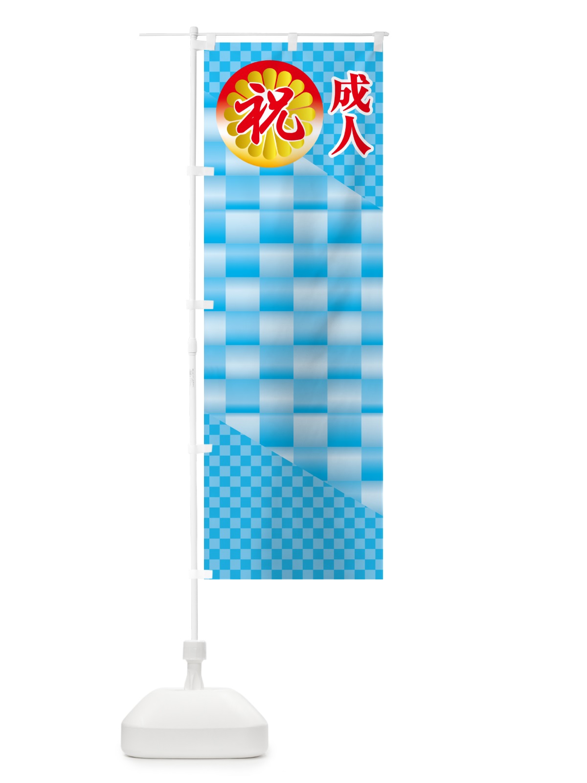 のぼり 成人式のぼり旗・祝成人・名前旗 のぼり旗 5FYJ(デザイン【B】)