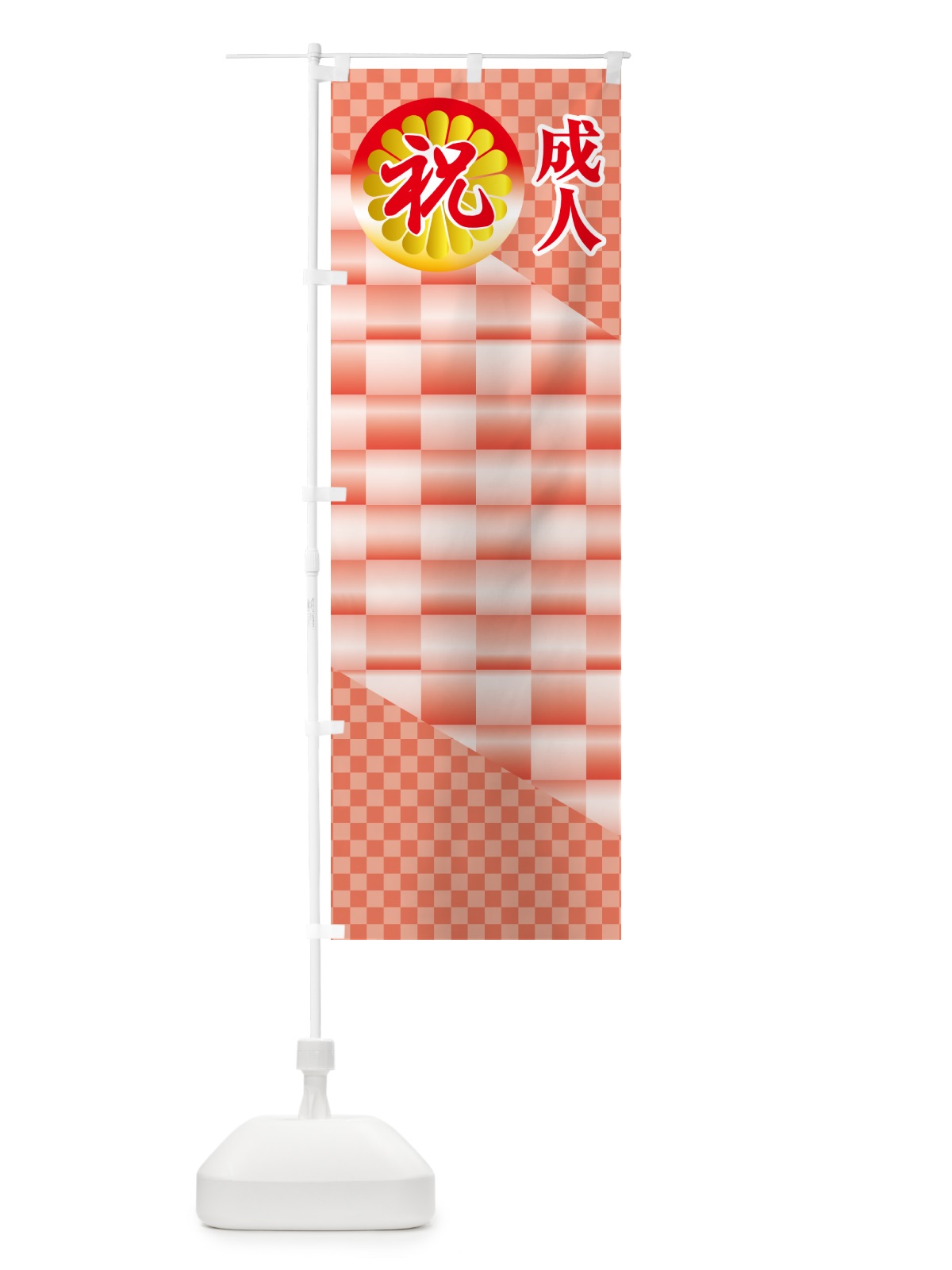 のぼり 成人式のぼり旗・祝成人・名前旗 のぼり旗 5FYJ(デザイン【C】)