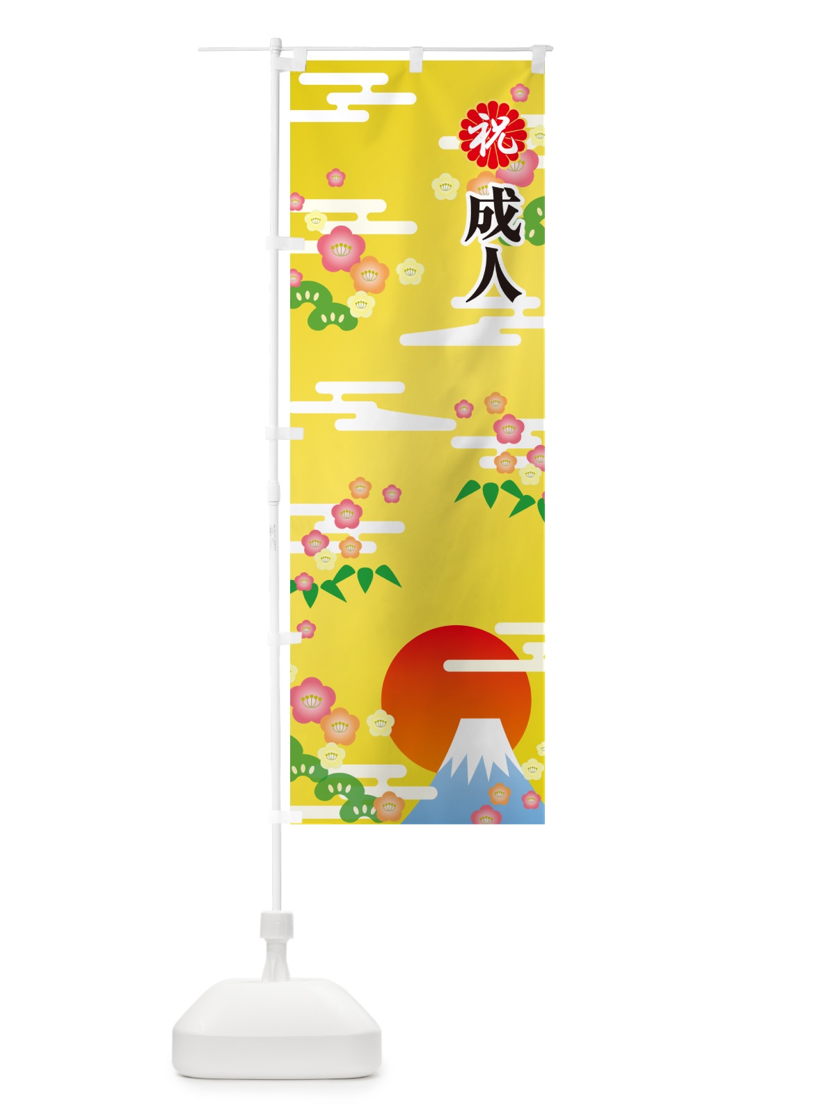 のぼり 成人式のぼり旗・祝成人・名前旗 のぼり旗 5FYL(デザイン【A】)