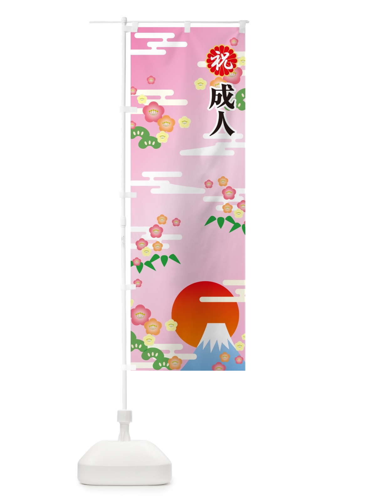 のぼり 成人式のぼり旗・祝成人・名前旗 のぼり旗 5FYL(デザイン【C】)