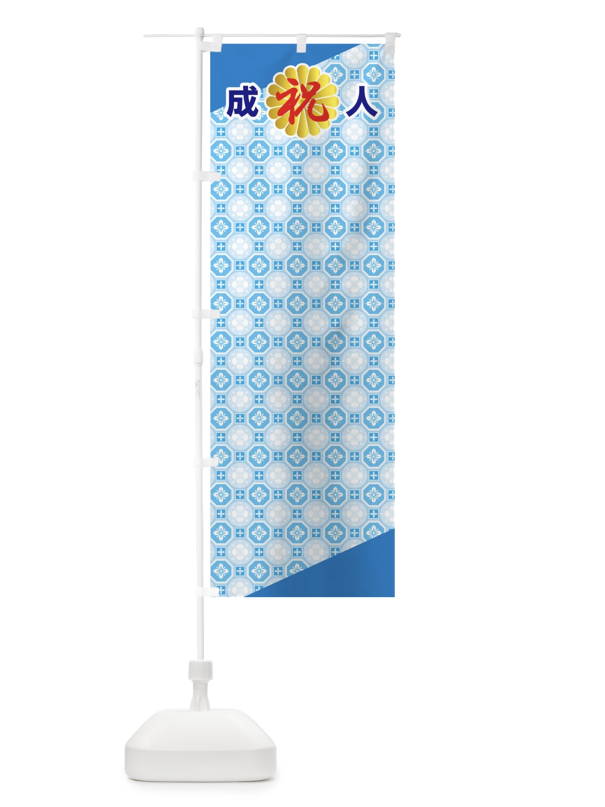 のぼり 成人式のぼり旗・祝成人・名前旗 のぼり旗 5FYP(デザイン【C】)