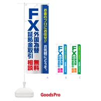 のぼり FX・外国為替証拠金取引・無料相談 のぼり旗 5FYS