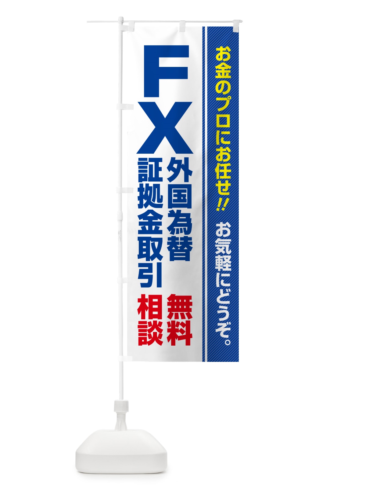 のぼり FX・外国為替証拠金取引・無料相談 のぼり旗 5FYS(デザイン【A】)