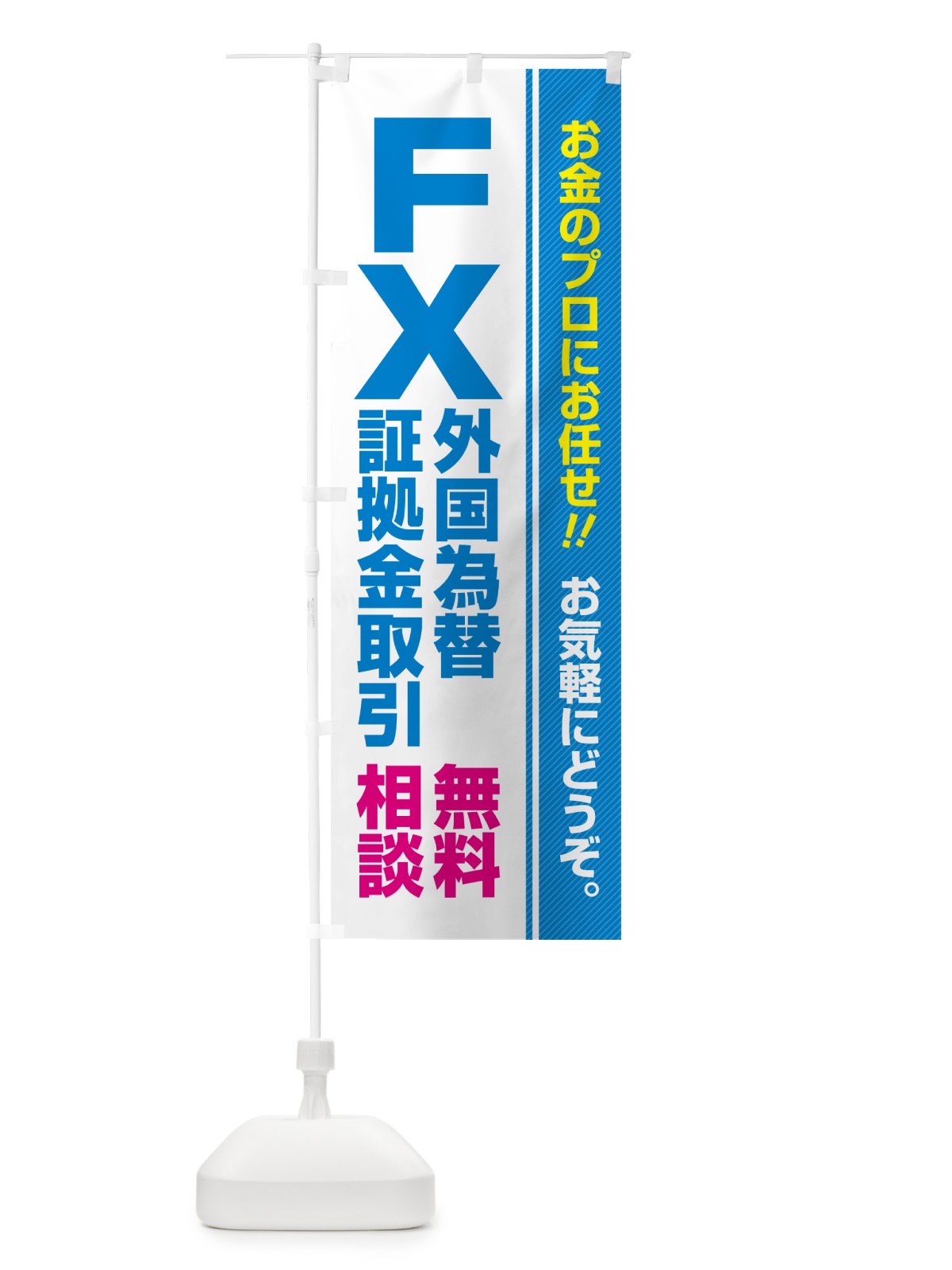 のぼり FX・外国為替証拠金取引・無料相談 のぼり旗 5FYS(デザイン【B】)