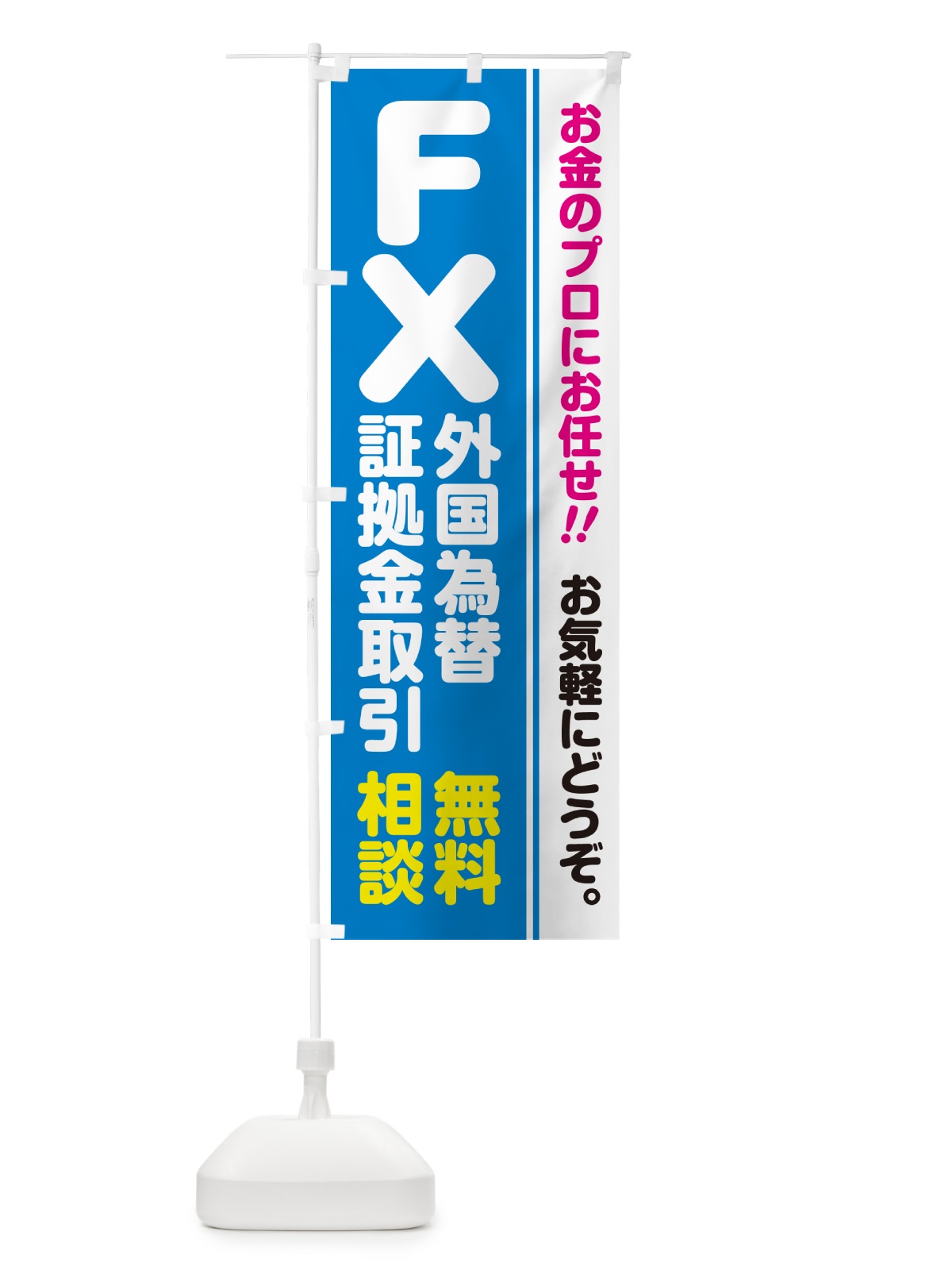 のぼり FX・外国為替証拠金取引・無料相談 のぼり旗 5FYU(デザイン【A】)