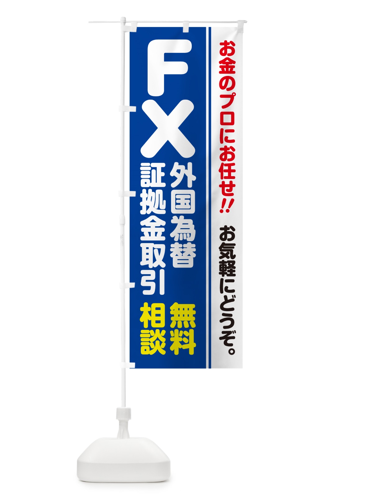 のぼり FX・外国為替証拠金取引・無料相談 のぼり旗 5FYU(デザイン【B】)