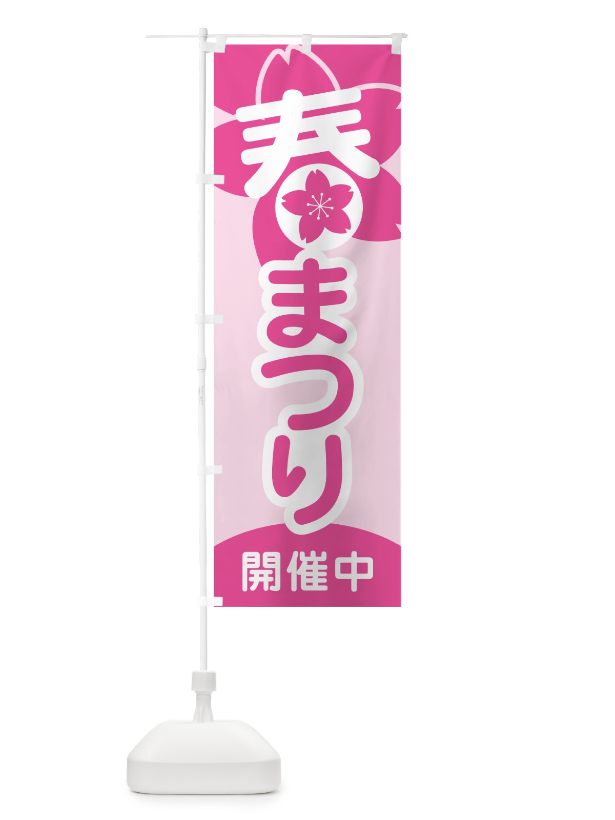 のぼり 春まつり・春祭り・お祭り のぼり旗 5FYW(デザイン【A】)