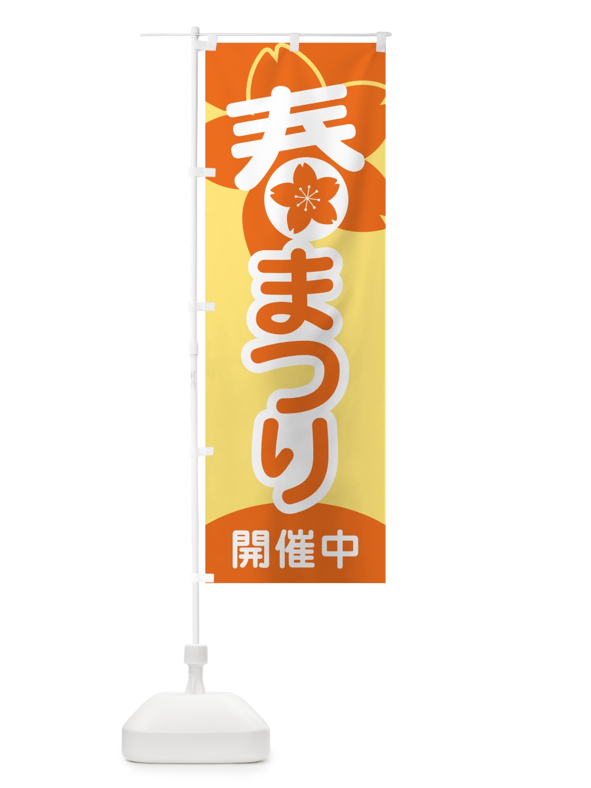 のぼり 春まつり・春祭り・お祭り のぼり旗 5FYW(デザイン【B】)