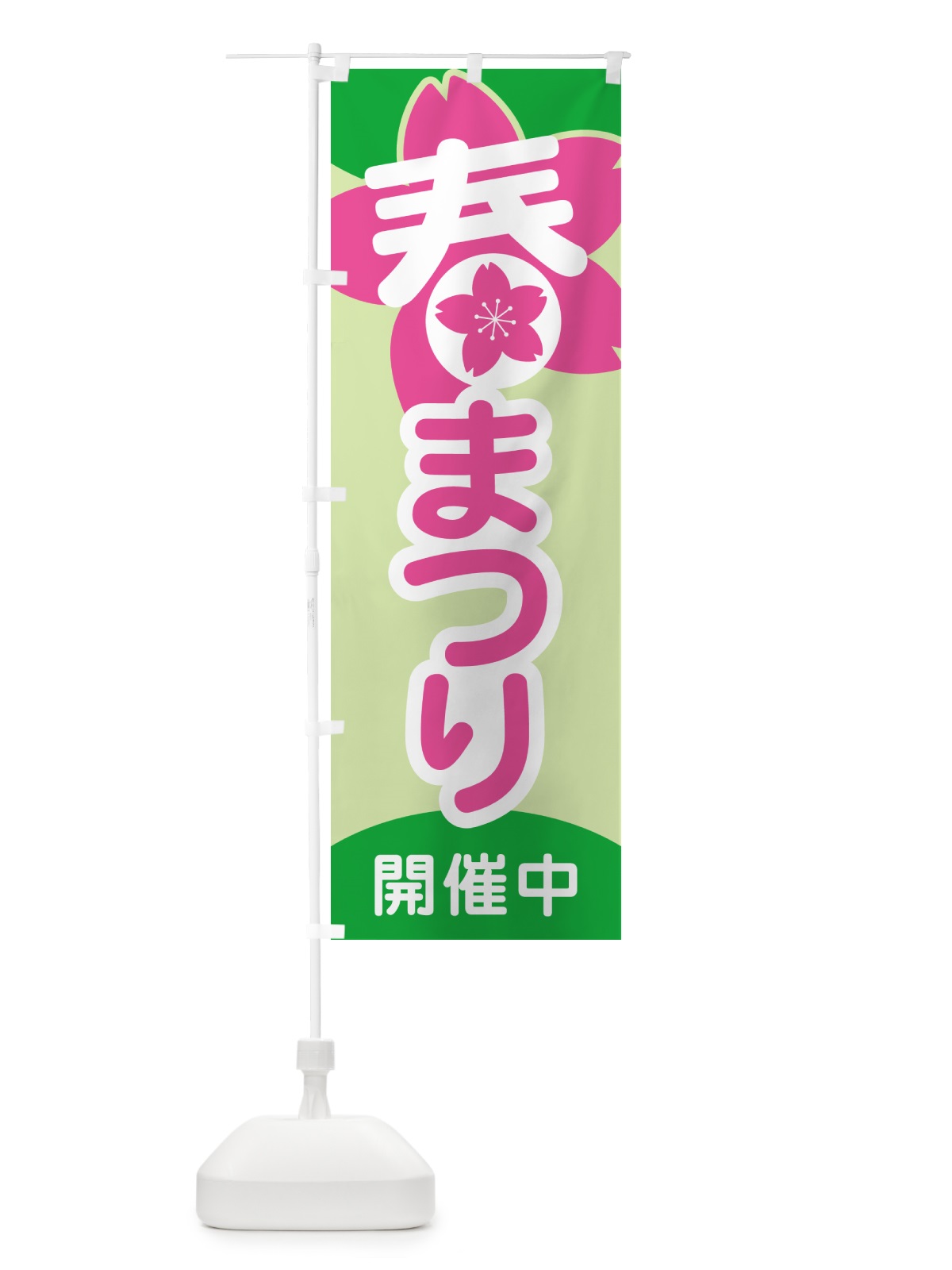 のぼり 春まつり・春祭り・お祭り のぼり旗 5FYW(デザイン【C】)