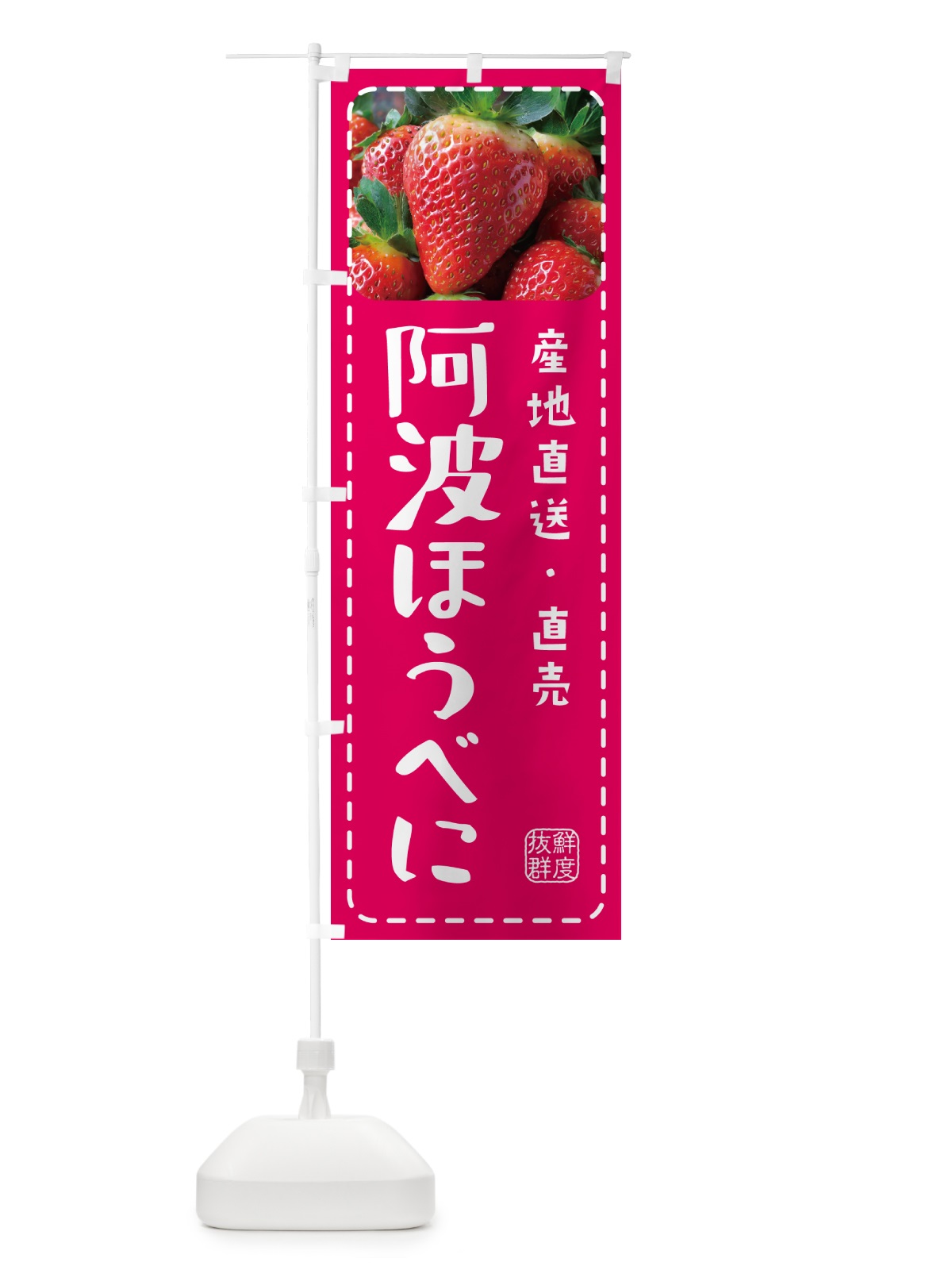 のぼり 阿波ほうべに・いちご・苺 のぼり旗 5FYY(デザイン【A】)