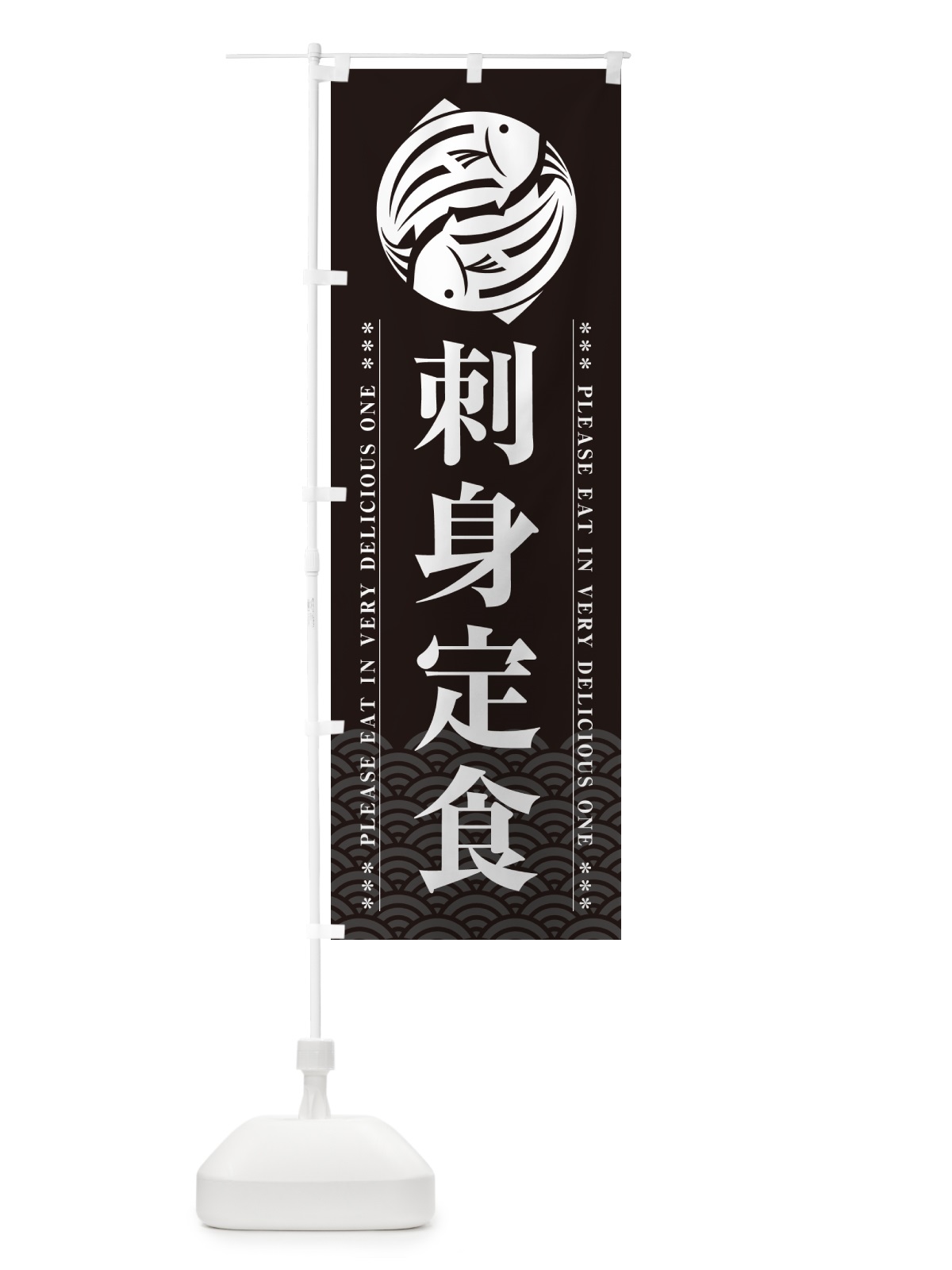のぼり 刺身定食 のぼり旗 5G02(デザイン【A】)