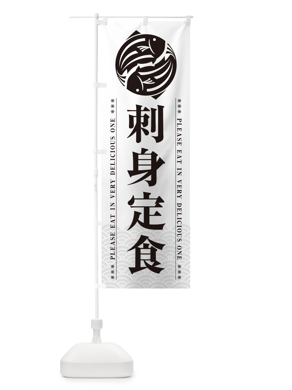 のぼり 刺身定食 のぼり旗 5G02(デザイン【B】)