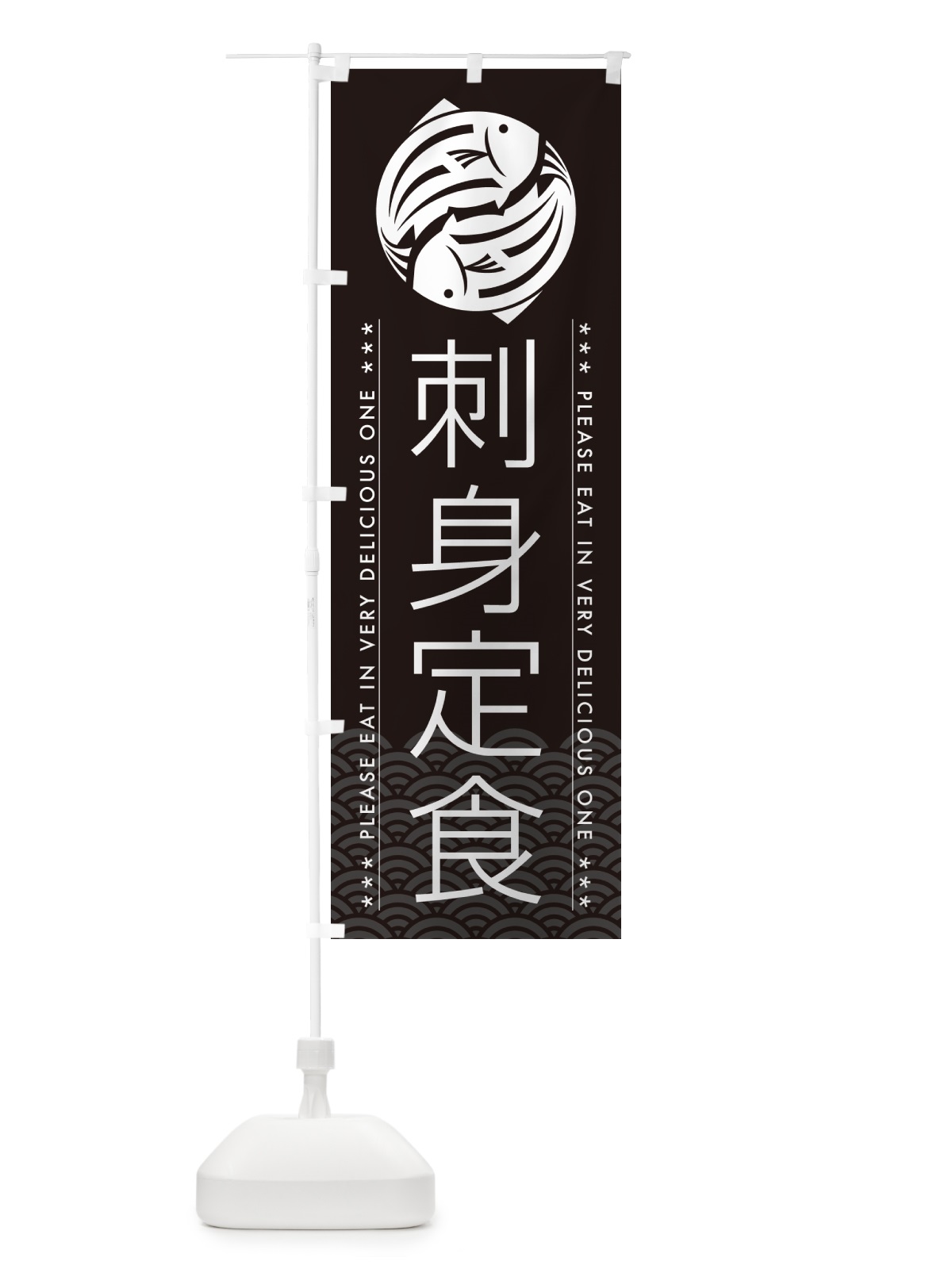 のぼり 刺身定食 のぼり旗 5G07(デザイン【B】)