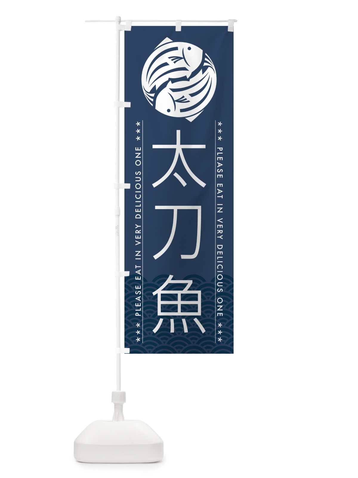 のぼり 太刀魚 のぼり旗 5G08(デザイン【C】)