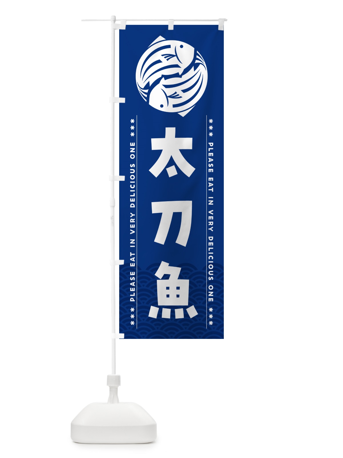 のぼり 太刀魚 のぼり旗 5G09(デザイン【A】)