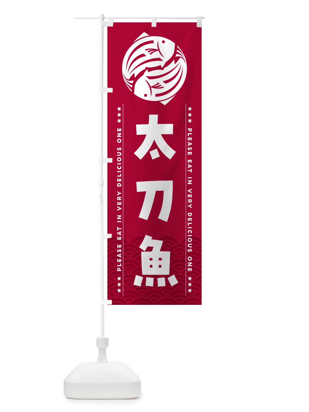 のぼり 太刀魚 のぼり旗 5G09(デザイン【B】)