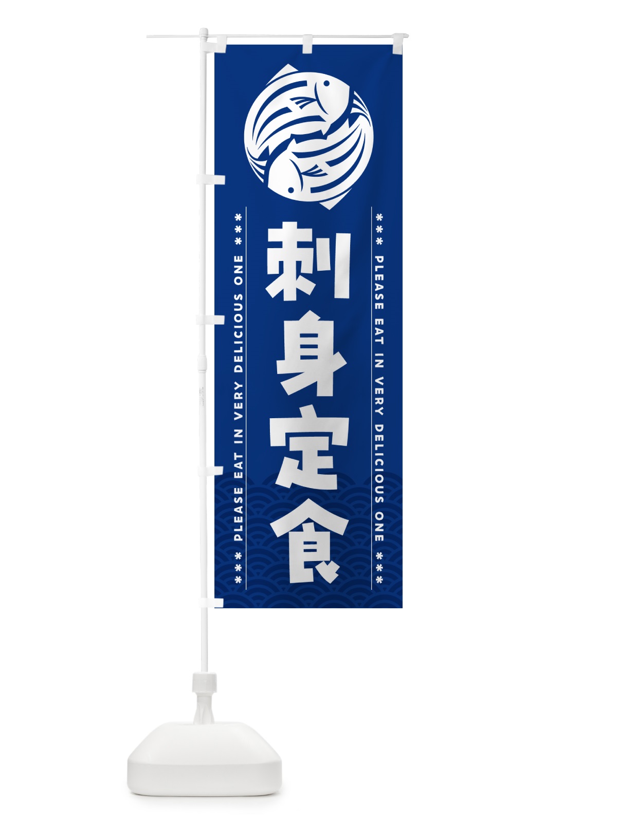 のぼり 刺身定食 のぼり旗 5G0E(デザイン【A】)