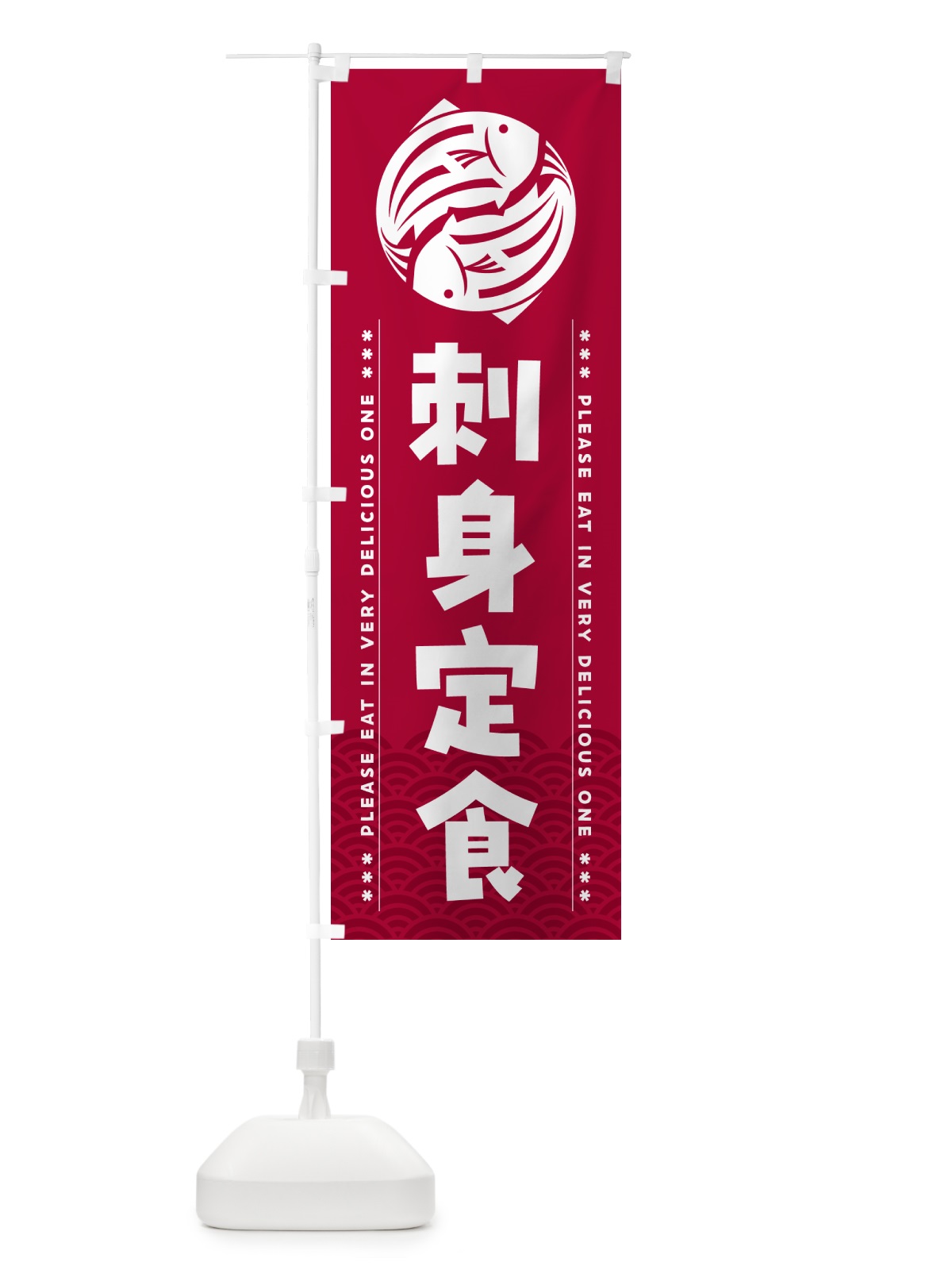のぼり 刺身定食 のぼり旗 5G0E(デザイン【B】)